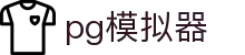 PG模拟器官网首页 - PG电子模拟器正版游戏合集试玩