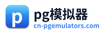 pg模拟器